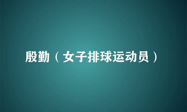 殷勤（女子排球运动员）