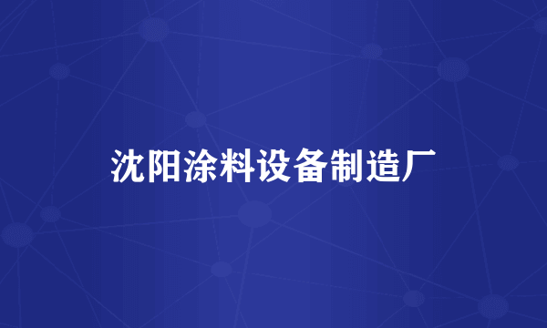 沈阳涂料设备制造厂