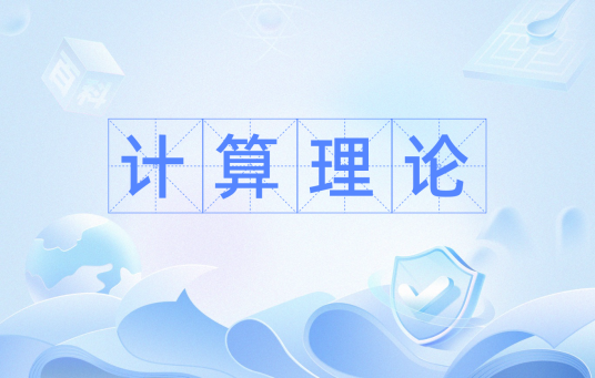 计算理论