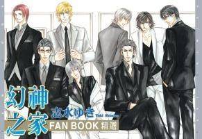 幻神之家FAN BOOK精选 （全）