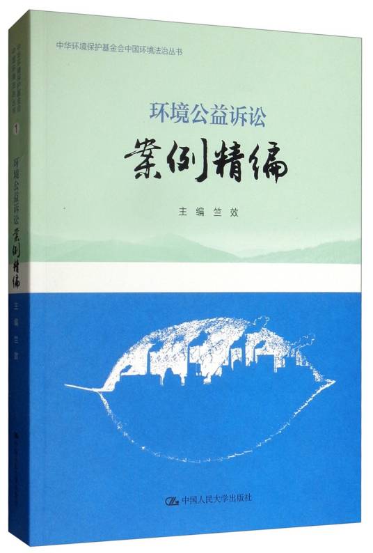 环境公益诉讼案例精编