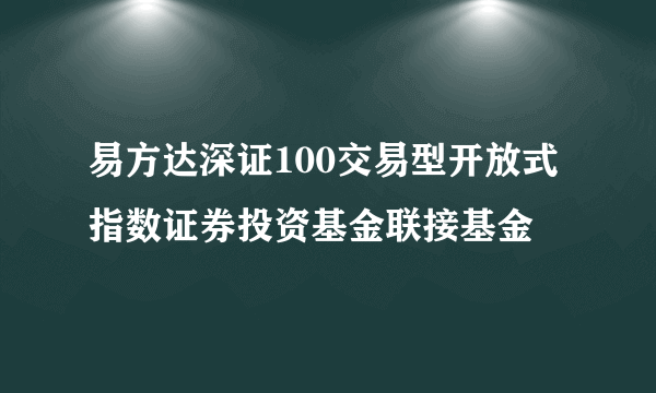 易方达深证100交易型开放式指数证券投资基金联接基金