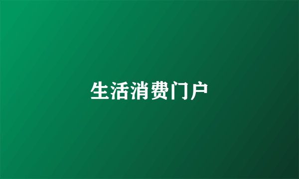 生活消费门户