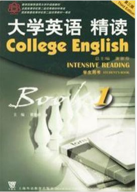 大学英语精读教材