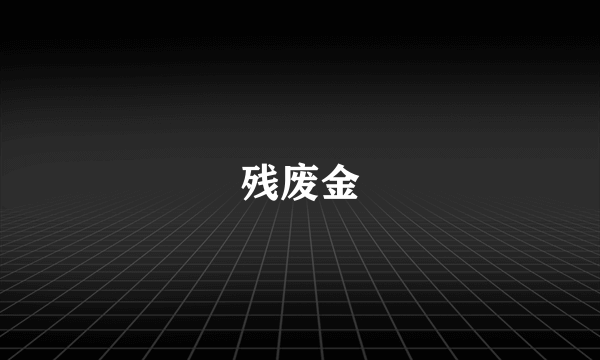 残废金