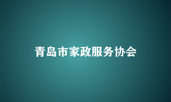 青岛市家政服务协会