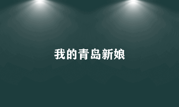 我的青岛新娘