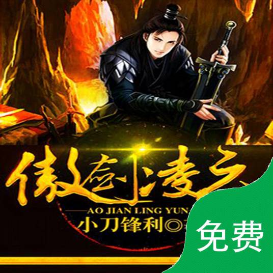 傲剑凌云（小刀锋利创作的网络小说作品）