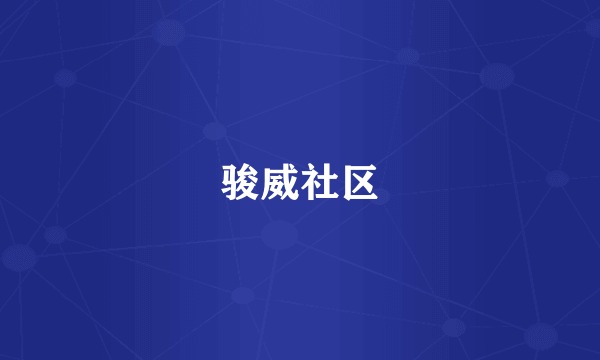 骏威社区