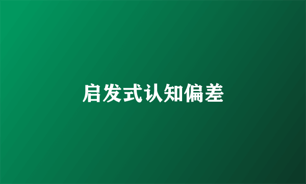 启发式认知偏差