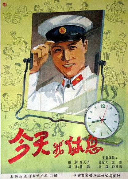 今天我休息（1959年鲁韧执导的电影）