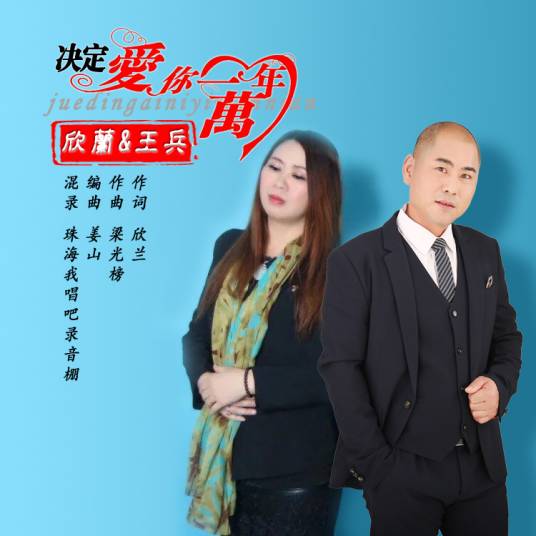决定爱你一万年