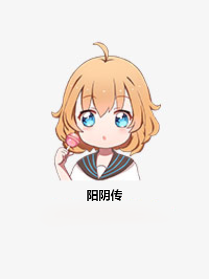 阳阴传