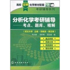 分析化学考研辅导（2011年化学工业出版社出版的图书）