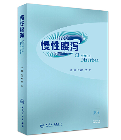 慢性腹泻（2018年人民卫生出版社出版的图书）