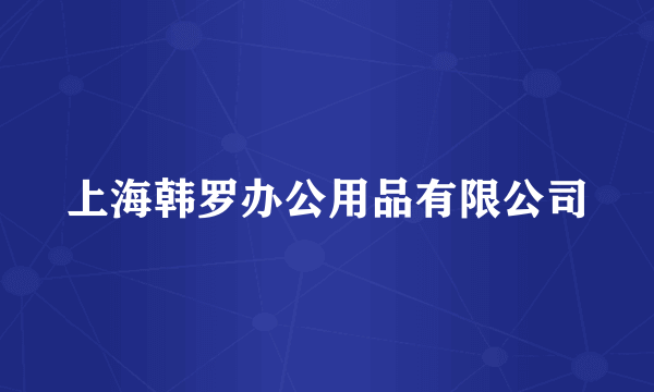 上海韩罗办公用品有限公司