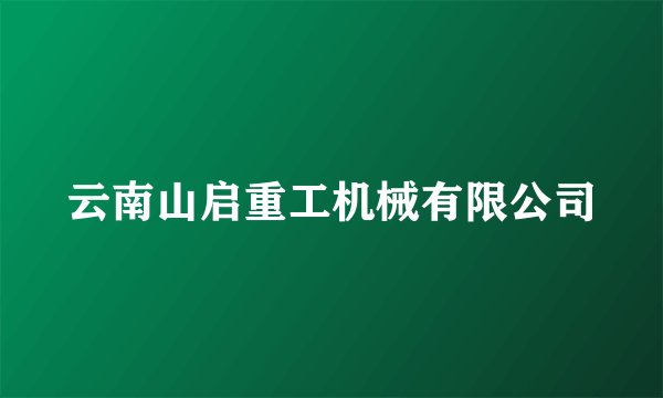 云南山启重工机械有限公司