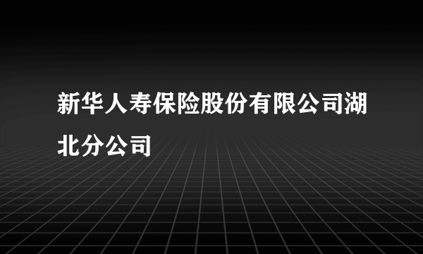 新华人寿保险股份有限公司湖北分公司