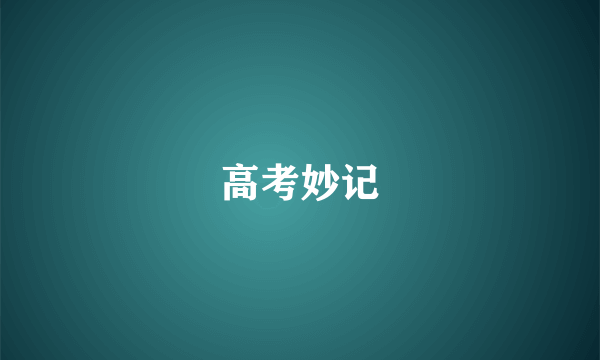 高考妙记