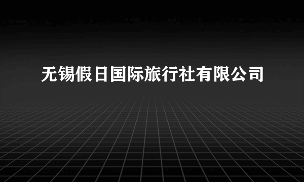 无锡假日国际旅行社有限公司