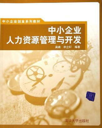 中小企业人力资源管理与开发