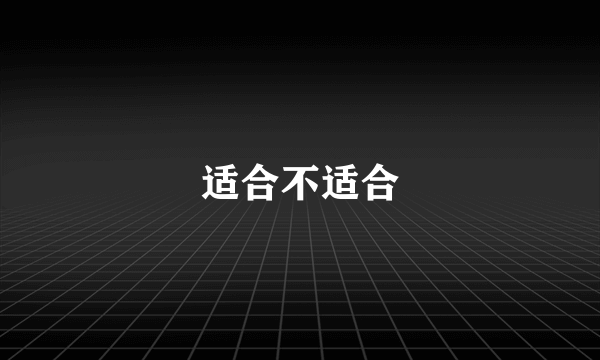 适合不适合
