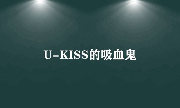 U-KISS的吸血鬼