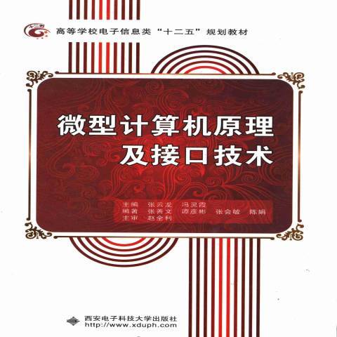 微型计算机原理及接口技术（2013年西安电子科技大学出版社出版的图书）