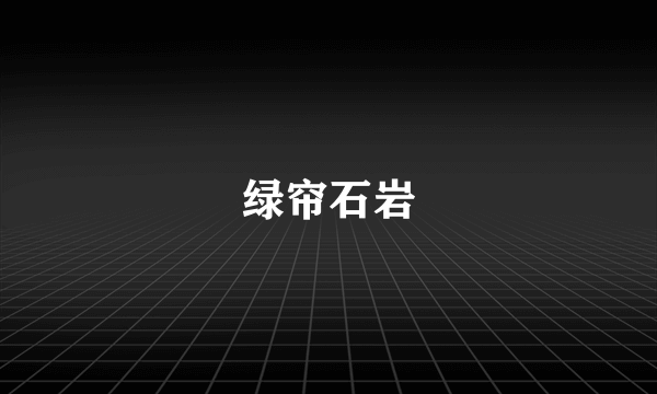 绿帘石岩