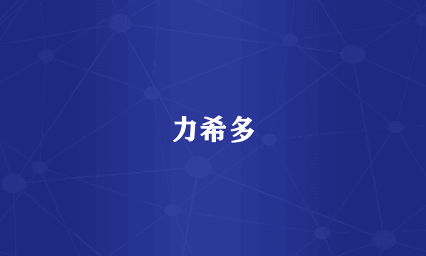 力希多