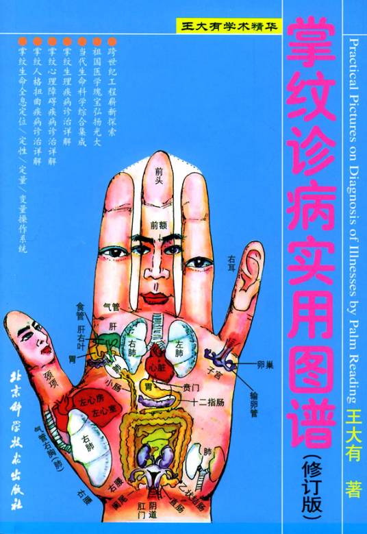 掌纹诊病实用图谱