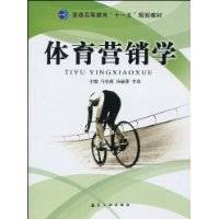 体育营销学（2010年航空工业出版社出版的图书）