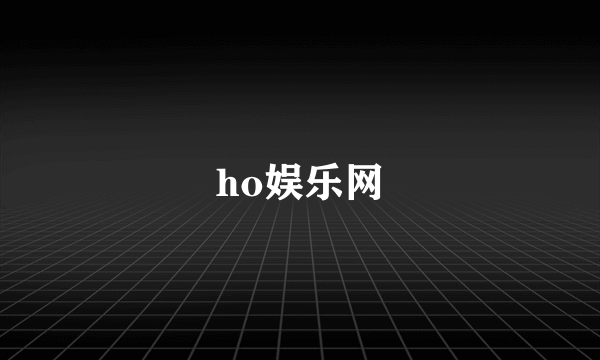 ho娱乐网