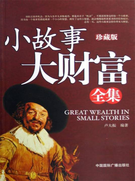 小故事大财富全集