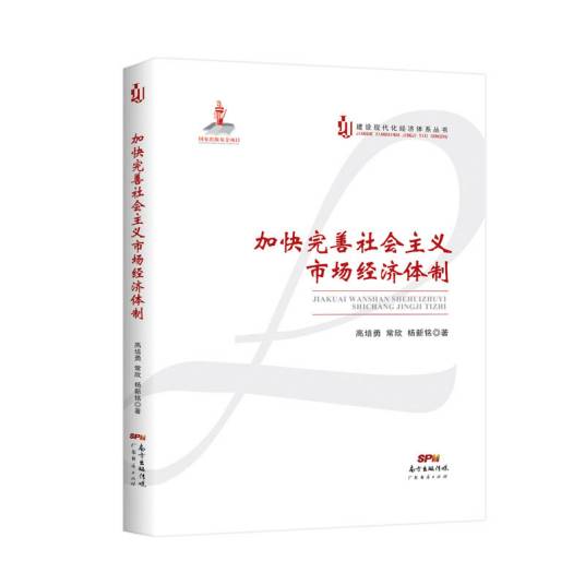 加快完善社会主义市场经济体制（2020年广东经济出版社出版的图书）