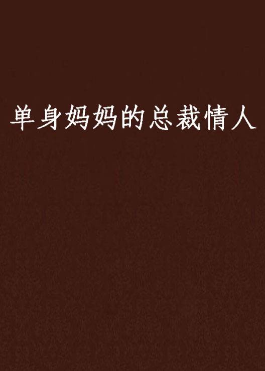 单身妈妈的总裁情人