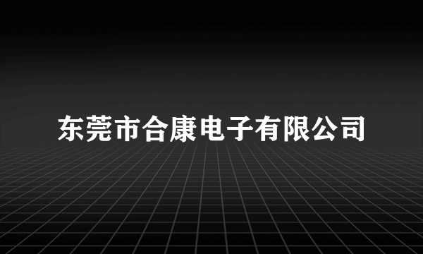 东莞市合康电子有限公司