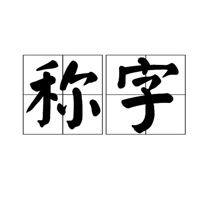 称字