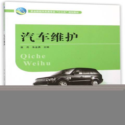 汽车维护（2015年湖南大学出版社出版的图书）