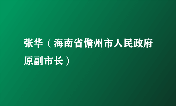 张华（海南省儋州市人民政府原副市长）
