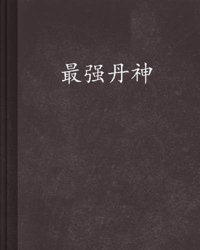 最强丹神