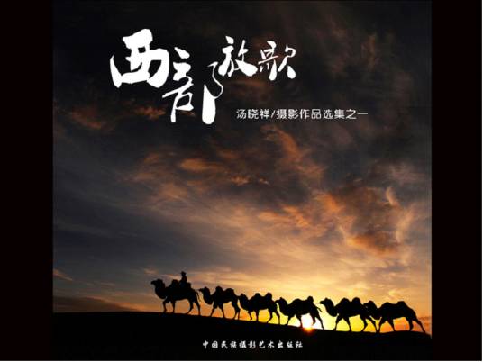西部放歌图