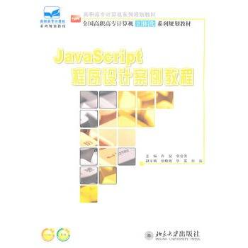 JavaScript程序设计案例教程（2013年出版的图书作者程乐）