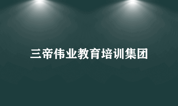 三帝伟业教育培训集团