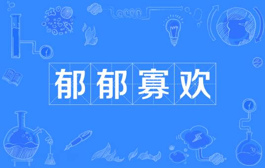 郁郁寡欢