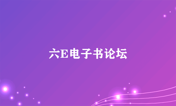 六E电子书论坛