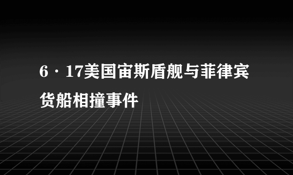 6·17美国宙斯盾舰与菲律宾货船相撞事件