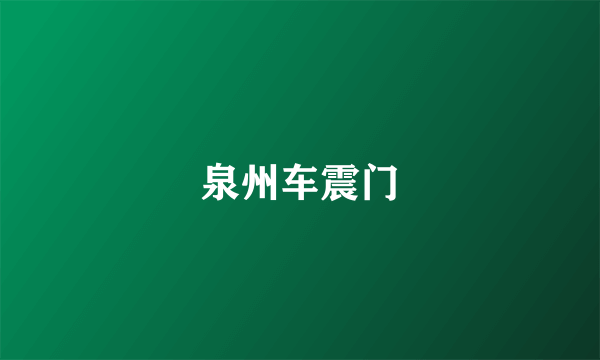 泉州车震门