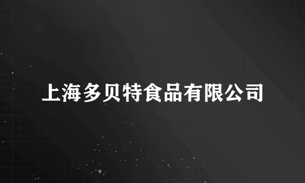 上海多贝特食品有限公司