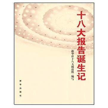十八大报告诞生记